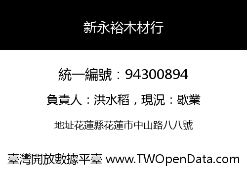 新永裕木材行