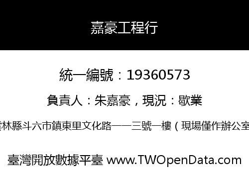 嘉豪工程行