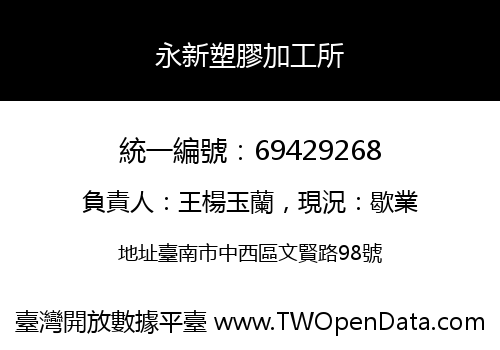 永新塑膠加工所