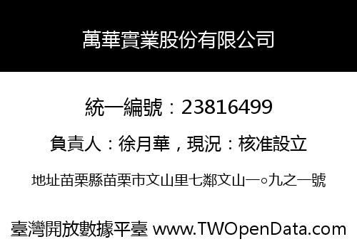 萬華實業股份有限公司