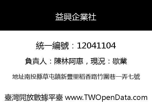 益興企業社