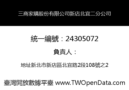 三商家購股份有限公司新店北宜二分公司