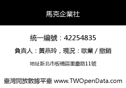 馬克企業社