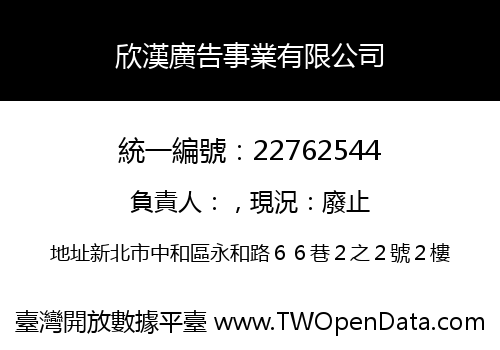 欣漢廣告事業有限公司