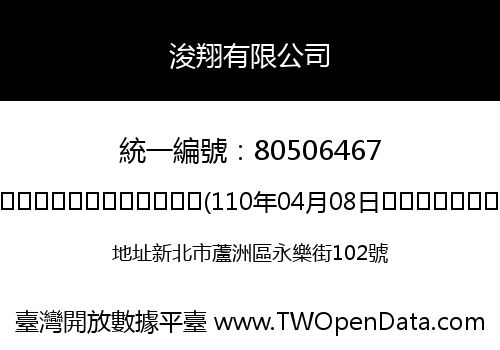 浚翔有限公司