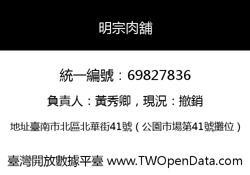 明宗肉舖