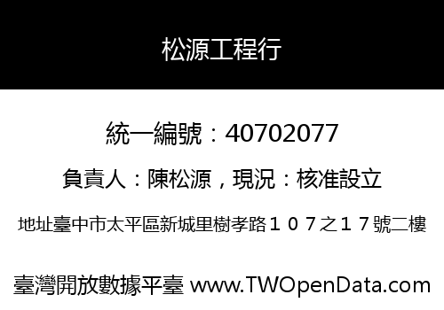 松源工程行