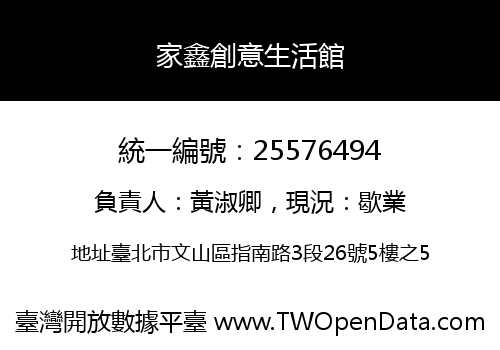 家鑫創意生活館