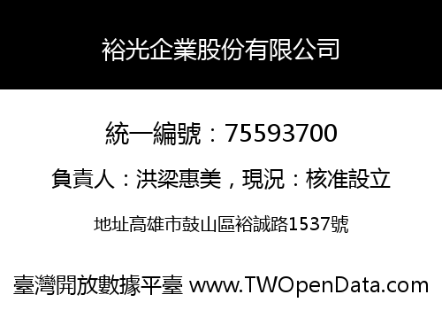 裕光企業股份有限公司