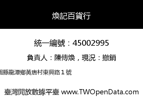 煥記百貨行
