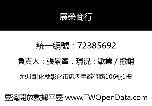 展榮商行