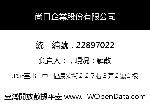尚口企業股份有限公司