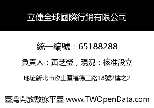 立倢全球國際行銷有限公司