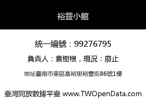 裕豐小館