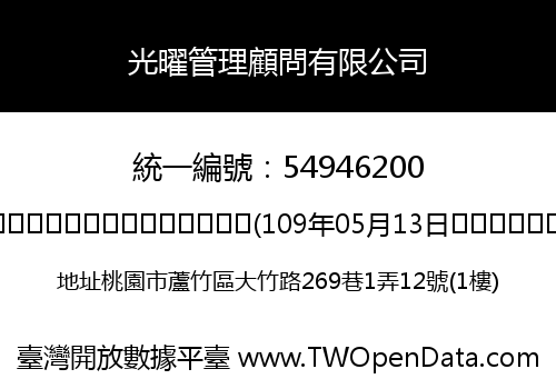 光曜管理顧問有限公司
