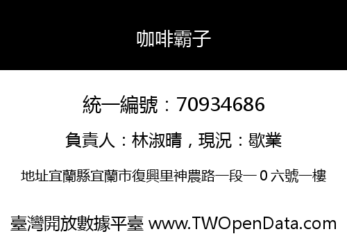 咖啡霸子