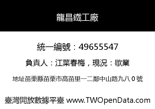 龍昌鐵工廠