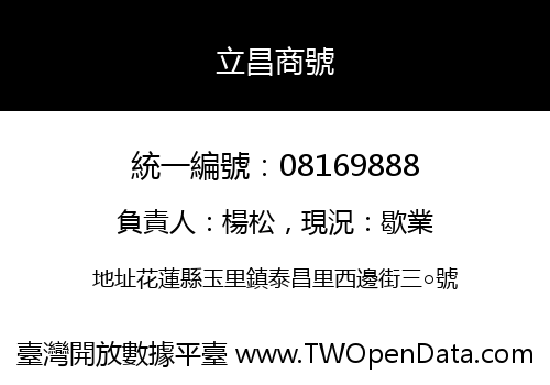 立昌商號