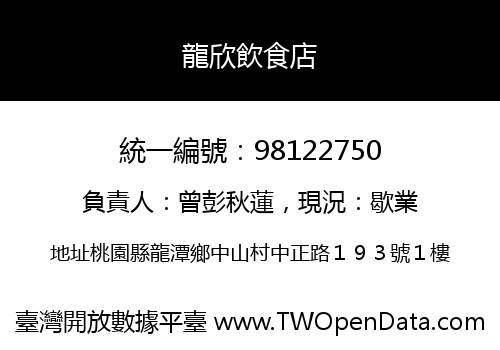 龍欣飲食店