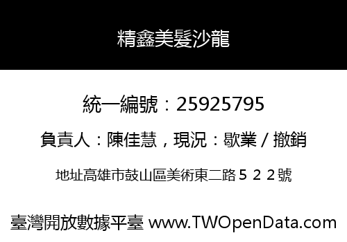 精鑫美髮沙龍
