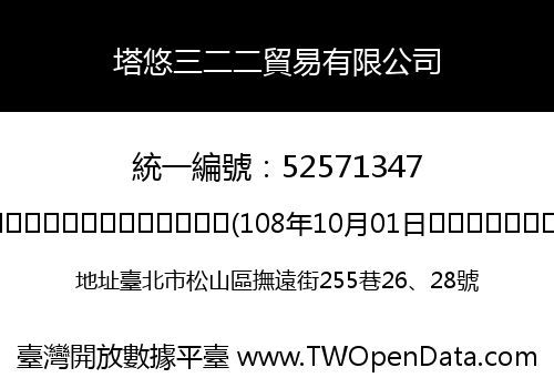 塔悠三二二貿易有限公司