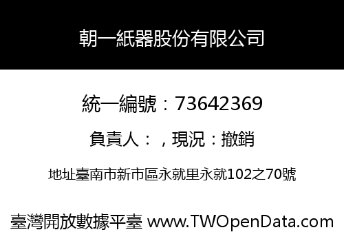 朝一紙器股份有限公司