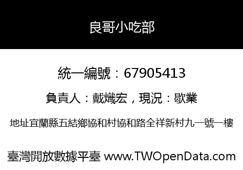 良哥小吃部