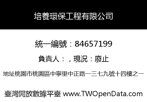 培養環保工程有限公司