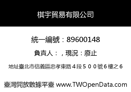 棋宇貿易有限公司