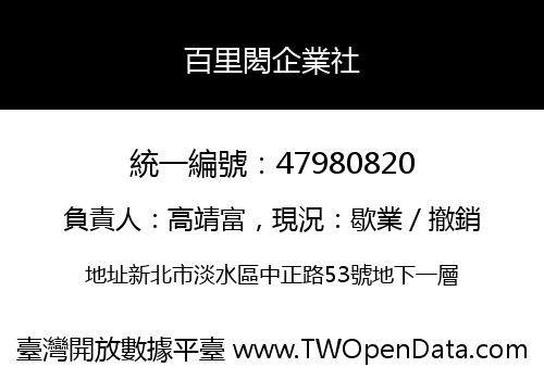 百里閎企業社