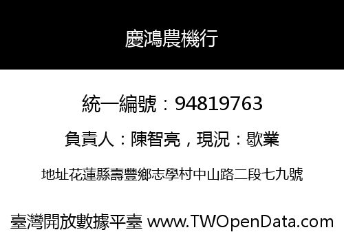慶鴻農機行