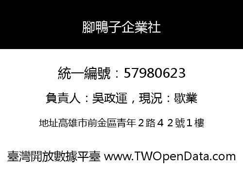 腳鴨子企業社