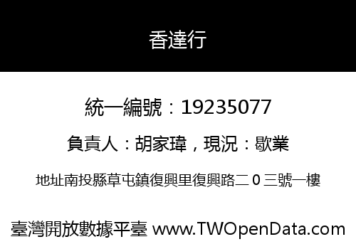 香達行