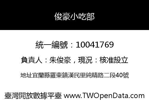 俊豪小吃部