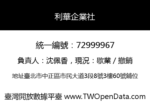 利華企業社