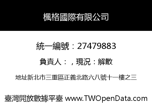楓格國際有限公司