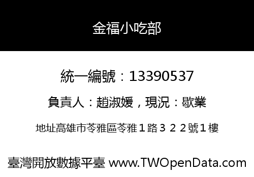 金福小吃部