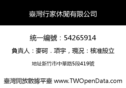 臺灣行家休閒有限公司