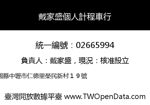 戴家盛個人計程車行
