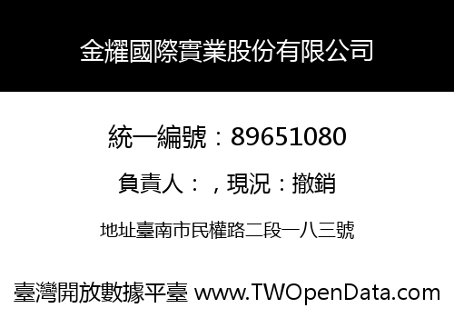 金耀國際實業股份有限公司