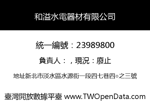 和溢水電器材有限公司