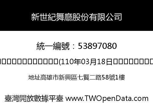 新世紀舞廳股份有限公司