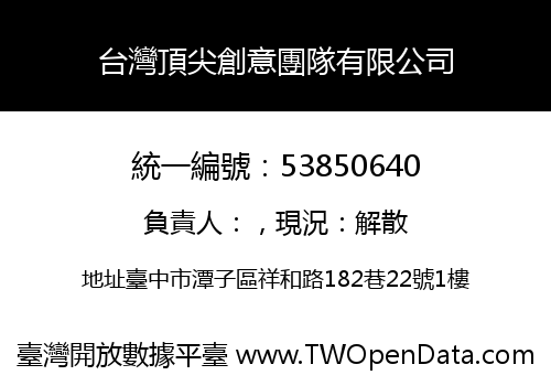 台灣頂尖創意團隊有限公司