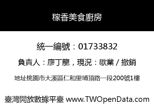 稼香美食廚房