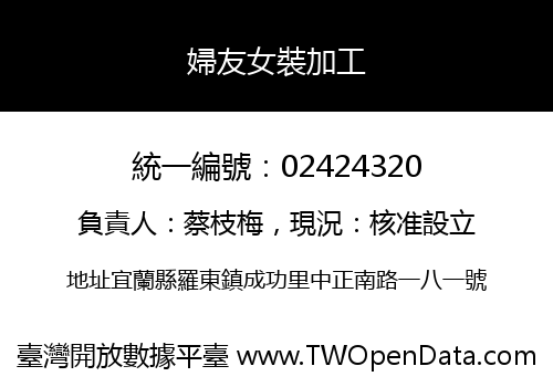 婦友女裝加工