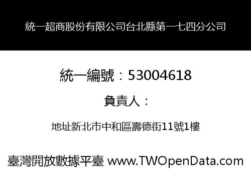 統一超商股份有限公司台北縣第一七四分公司