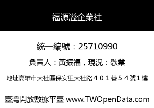 福源溢企業社