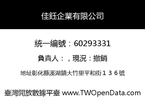 佳鈺企業有限公司