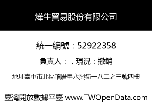燁生貿易股份有限公司