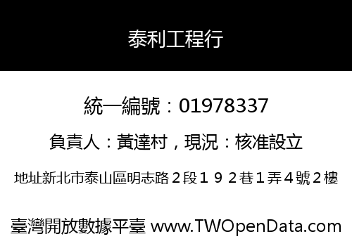 泰利工程行